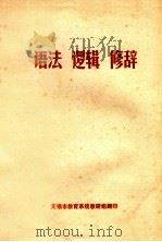 语法  逻辑  修辞（ PDF版）