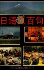 日语九百句（1993 PDF版）