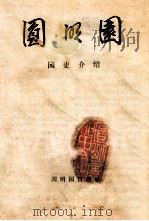 圆明园  园史介绍（ PDF版）