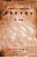 代数学习指导 第1分册 1957 PDF电子版封面 华南师范学院教务处