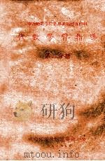 代数学习指导  第2分册   1957  PDF电子版封面    华南师范学院教务处 