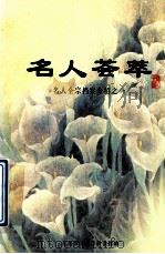 名人荟萃  名人全宗档案介绍  1（ PDF版）