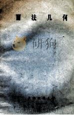 画法几何 650教研组 1981 PDF电子版封面 上海交通大学