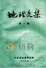 地理文集 第1期 1979 PDF电子版封面 江苏省地理研究所编