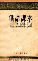 俄语课本  第1分册   1955  PDF电子版封面    冶金工业部工业教育司编著 