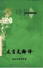 文言文释译 高中第4册 1981 PDF电子版封面 鸡西市教育学院