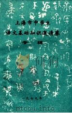 上海市中学生语文基础知识邀请赛 专辑 1979 PDF电子版封面 上海师范学院编