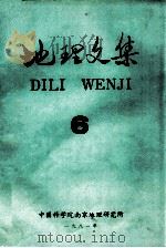 地理文集 第6期 1981 PDF电子版封面 中国科学院南京地理研究所编