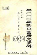 2000年中国铁路展望 中国铁路学会 第45集 1985 PDF电子版封面 中国科协2000年的中国研究办公室
