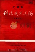 广州市  科技成果选编  1977  2   1977  PDF电子版封面    广州市科学技术情报研究所 