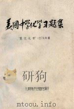 美国中学化学习题集  “现代化学”1974年版（ PDF版）