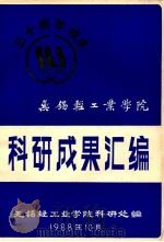 科研成果汇编 无锡轻工业学院 三十周年校庆 1958-1988 1988 PDF电子版封面 无锡轻工业学院科研处编
