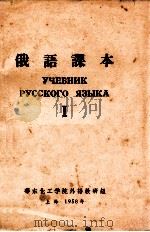 俄语课本 1 1958 PDF电子版封面 华东化工学院外语教研组