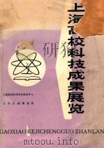 上海高校科技成果展览（ PDF版）