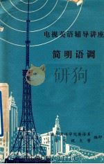电视英语辅导讲座 简明语调 1987 PDF电子版封面 上海外国语学院英语系,上海电视大学编