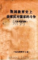 我国教育史上法家反对儒家的斗争 1974 PDF电子版封面