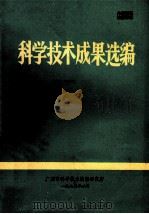 科学技术成果选编 1975 1975 PDF电子版封面 广州市科学技术情报研究所