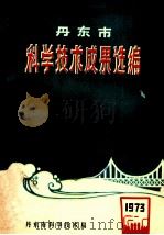 科学技术成果选编 丹东市 1973 PDF电子版封面 丹东市科学技术局
