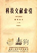 科技文献索引 特种文献部份 建筑技术 1-631 1 1962 1962 PDF电子版封面 中国国外科技文献编译委员会建筑工程部技术情报局