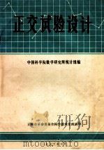 正交试验设计 1973 PDF电子版封面 中国科学院数学研究所统计组编