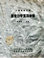 理论力学复习表解 1981 PDF电子版封面 张宪魁