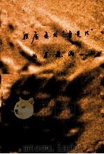 推广应用“优选法”成果选编（ PDF版）