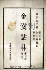 金文诂林 第7同 卷5 下 1975 PDF电子版封面 周法高主编;张日昇,徐芷儀,林洁明编纂