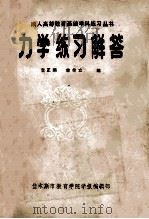 成人高等教育基础学科练习丛书 力学练习解答 1985 PDF电子版封面 李正顺,李佳立编