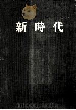 新时代 第1卷 第1号 1923 PDF电子版封面 湖南大学出版社