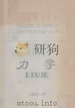 华东纺织工学院机织试点班试用教材  力学（1971 PDF版）