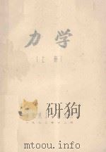 力学 上 1972 PDF电子版封面 上海纺织工学院纺织系