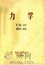 力学 第3部分 运动学 第4部分 动力学 1978 PDF电子版封面 西北轻工业学院纺织系