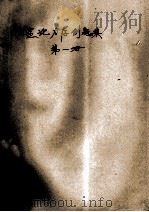理论力学例题集 第1册 1980 PDF电子版封面 国井修二郎原著;朱泽源编译