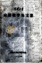 应用数学论文集 清华大学 1990 PDF电子版封面 清华大学应用数学系