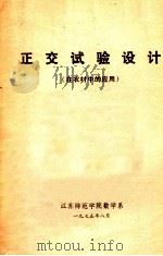 正交试验设计 在农村中的应用 1975 PDF电子版封面 江苏师范学院数学系