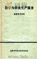 数学为农业生产服务 教学参考资料 1974 PDF电子版封面 上海市青浦县教师培训班