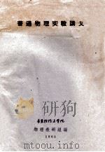 普通物理实验讲义 1961 PDF电子版封面 华东纺织工学院物理教研组编