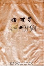 物理学    1   1973  PDF电子版封面    无锡轻工业学院 