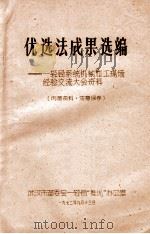 优选法成果选编 第1集 1972 PDF电子版封面 武汉市革委会一轻局“推优”办公室选编
