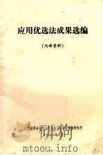 应用优选法成果选编 1972 PDF电子版封面 江西省革命委员会计划委员会科技情报研究所编
