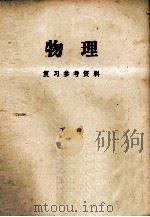 物理  复习参考资料  下（ PDF版）