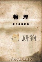 物理 复习参考资料 上 1979 PDF电子版封面 广州市郊区教育局教研室
