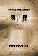 1979年高考复习参考资料 物理 上 1979 PDF电子版封面 新疆维吾尔自治区教育局,乌鲁木齐市教育局主编
