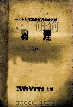 1979年高考复习参考资料 物理 下 1979 PDF电子版封面 新疆维吾尔自治区教育局,乌鲁木齐市教育局主编