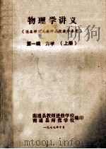 物理学讲义 第1编 力学 上 1977 PDF电子版封面 南通县教师进修学校;南通县师范学校