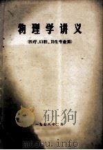 物理学讲义  医疗、口腔、卫生专业用（1978 PDF版）