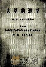 大学物理学  声像、文字结合教材  第1册（1993 PDF版）