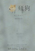 力学 静力学部分 棉纺毛纺专业用 1976 PDF电子版封面 西北轻工业学院纺织系