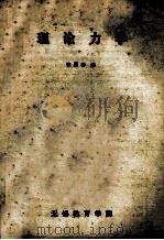 理论力学   1987  PDF电子版封面  7004079925  徐渭彬编 