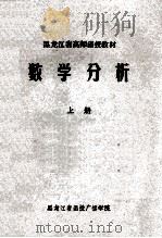 黑龙江省高师函授教材  数学分析  上   1978  PDF电子版封面    黑龙江省函授广播学院 